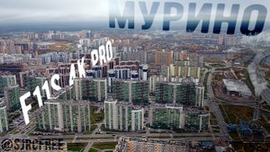 Октябрьское Мурино (F11s 4K PRO)
