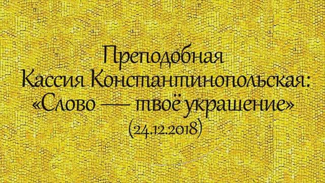 История святых. Преподобная Кассия. Слово — твоё украшение