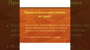 ЧиО 6 класс.Презентация на тему : Правила и обязанности ученика . поведение в школе