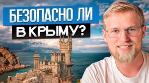 ОПАСНО ли ехать в Крым в 2024 году? / ВСЯ ПРАВДА про Крым!