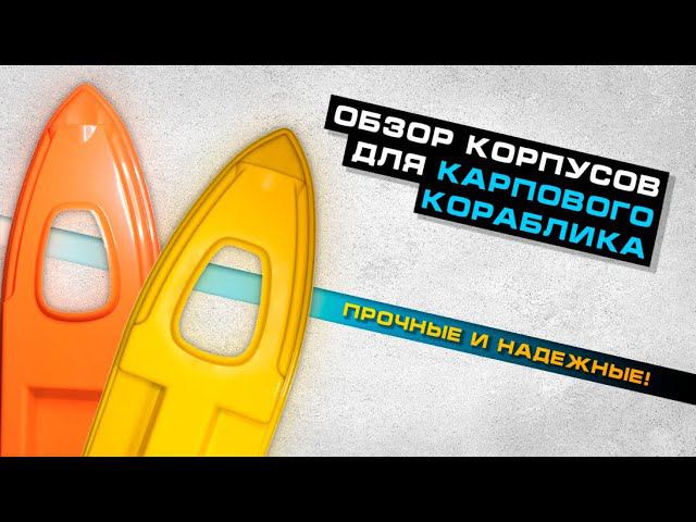 ПРИКОРМОЧНЫЙ КОРАБЛИК СВОИМИ РУКАМИ: обзор корпусов для ручной сборки смотреть онлайн