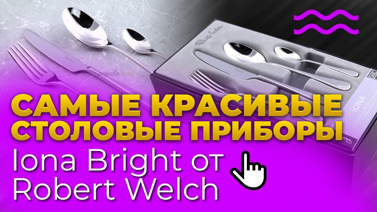 СТОЛОВЫЕ ПРИБОРЫ Robert Welch / Набор столовых приборов Iona Bright / УДИВИТЕЛЬНАЯ КЛАССИКА! смотреть онлайн