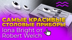 СТОЛОВЫЕ ПРИБОРЫ Robert Welch / Набор столовых приборов Iona  Bright / УДИВИТЕЛЬНАЯ КЛАССИКА!