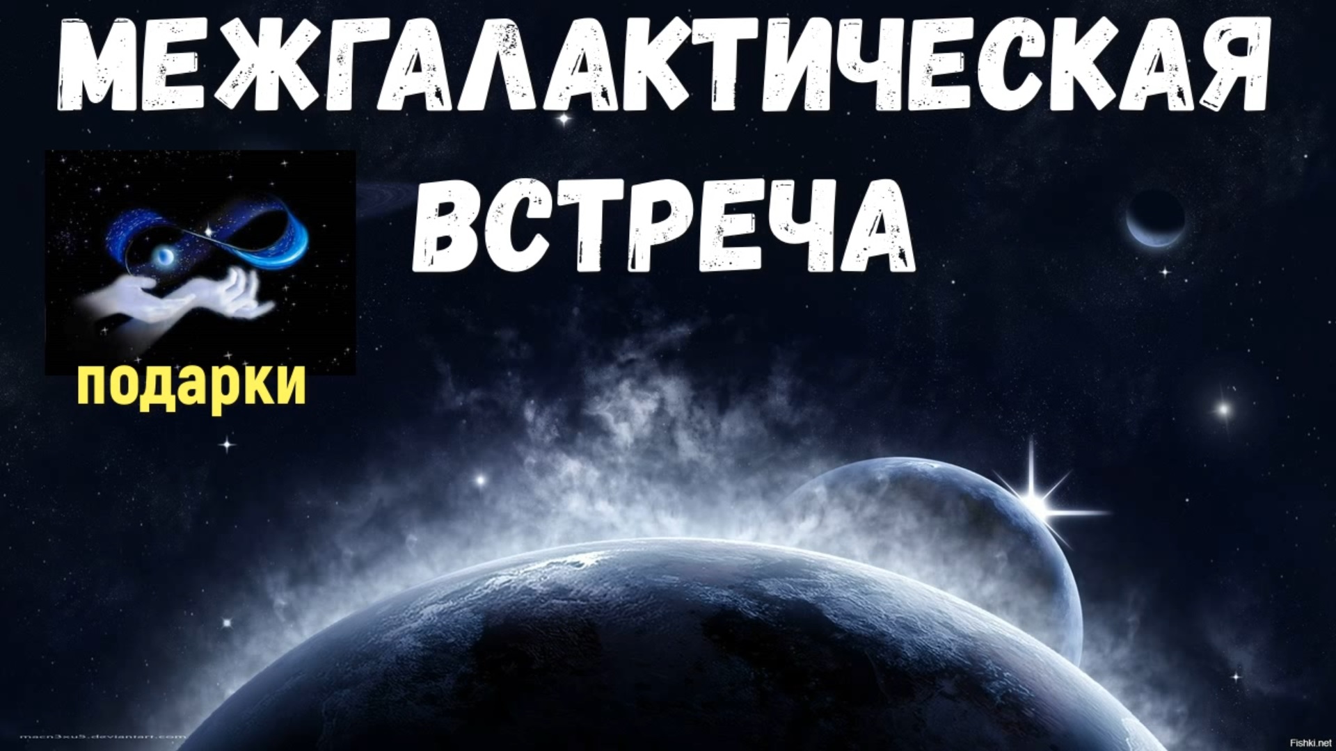 Внеземная жизнь, межгалактическая встреча, подарки