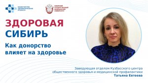"Как донорство влияет на здоровье?" - лекция Татьяны Евтеевой, заведующей отделом КЦОЗиМП.