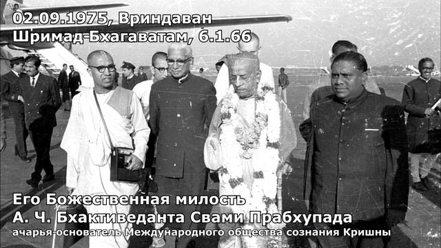 Шрила Прабхупада     02 09 1975   Вриндаван   Шримад Бхагаватам 6 1 66