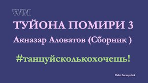 Акназар Аловатов Сборник Туйона PRO PAMIR