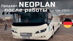 Настоящий Neoplan из СПб после ЧМ 2017! Увы, продается!