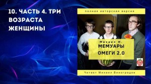 10. Часть 4. Три возраста женщины. Михаил Н. Мемуары Омеги 2.0. (2019)