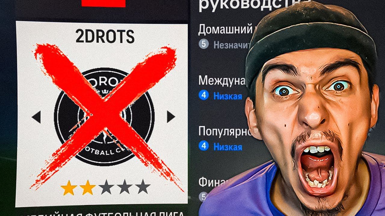 КАРЬЕРА ЗА 2DROTS - ВСЁ! EA УКРАЛИ КАРЬЕРУ!ЛУЧШИЕ МОМЕНТЫЧТО БУДЕТ ДАЛЬШЕ, ПЛАНЫ и НОВЫЕ КАРЬЕРЫ смотреть онлайн