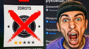 КАРЬЕРА ЗА 2DROTS - ВСЁ! EA УКРАЛИ КАРЬЕРУ!ЛУЧШИЕ МОМЕНТЫЧТО БУДЕТ ДАЛЬШЕ, ПЛАНЫ и НОВЫЕ КАРЬЕРЫ