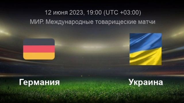 Германия - Украина. 12.06.2023.Прямая трансляция. Смотреть матч онлайн. Обзор матча.Прогноз. Футбол.