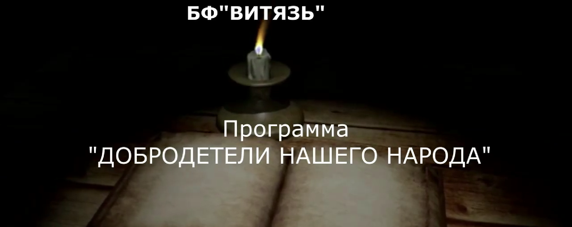 Добродетели нашего народа. Добродетели.