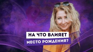 ВЛИЯНИЕ МЕСТА РОЖДЕНИЯ. ОТ ЧЕГО ЗАВИСИТ ТВОЯ ЖИЗНЬ? Ксения Тихомирова