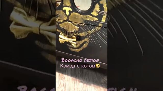 Мяукающий комод. Bogacho design.