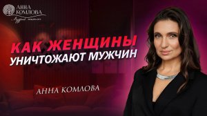 Причины проблем в отношениях. Как женщина разрушает мужчину в мужчине