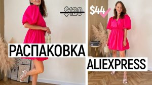 БОЛЬШАЯ РАСПАКОВКА ALIEXPRESS С ПРИМЕРКОЙ #50 | ПЛАТЬЕ TOPTOP | КУРТКА ZARA | HAUL ALIEXPRESS