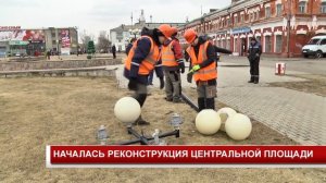 НАЧАЛАСЬ РЕКОНСТРУКЦИЯ ЦЕНТРАЛЬНОЙ ПЛОЩАДИ