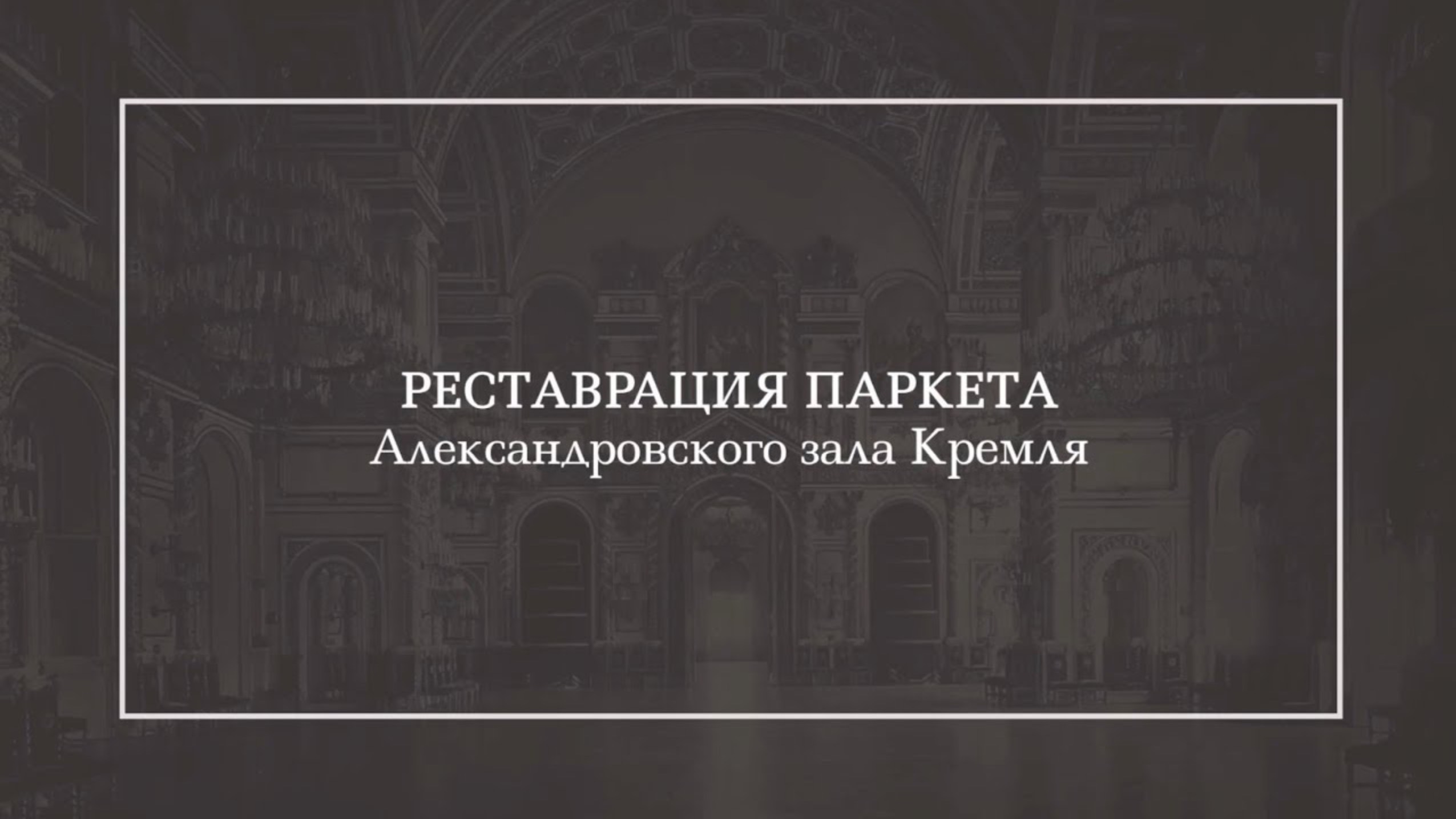 Александровский зал Большого Кремлёвского дворца смотреть онлайн