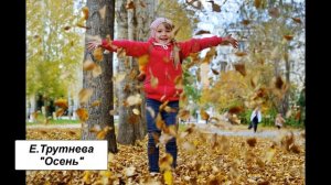 Е. Трутнева "Осень"