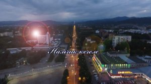 «Нальчик кечеле» («Нальчикские вечера»)