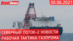 Северный Поток 2 - последние новости сегодня 30.06.2021 (Nord Stream 2) Фортуна набрала скорость СП2