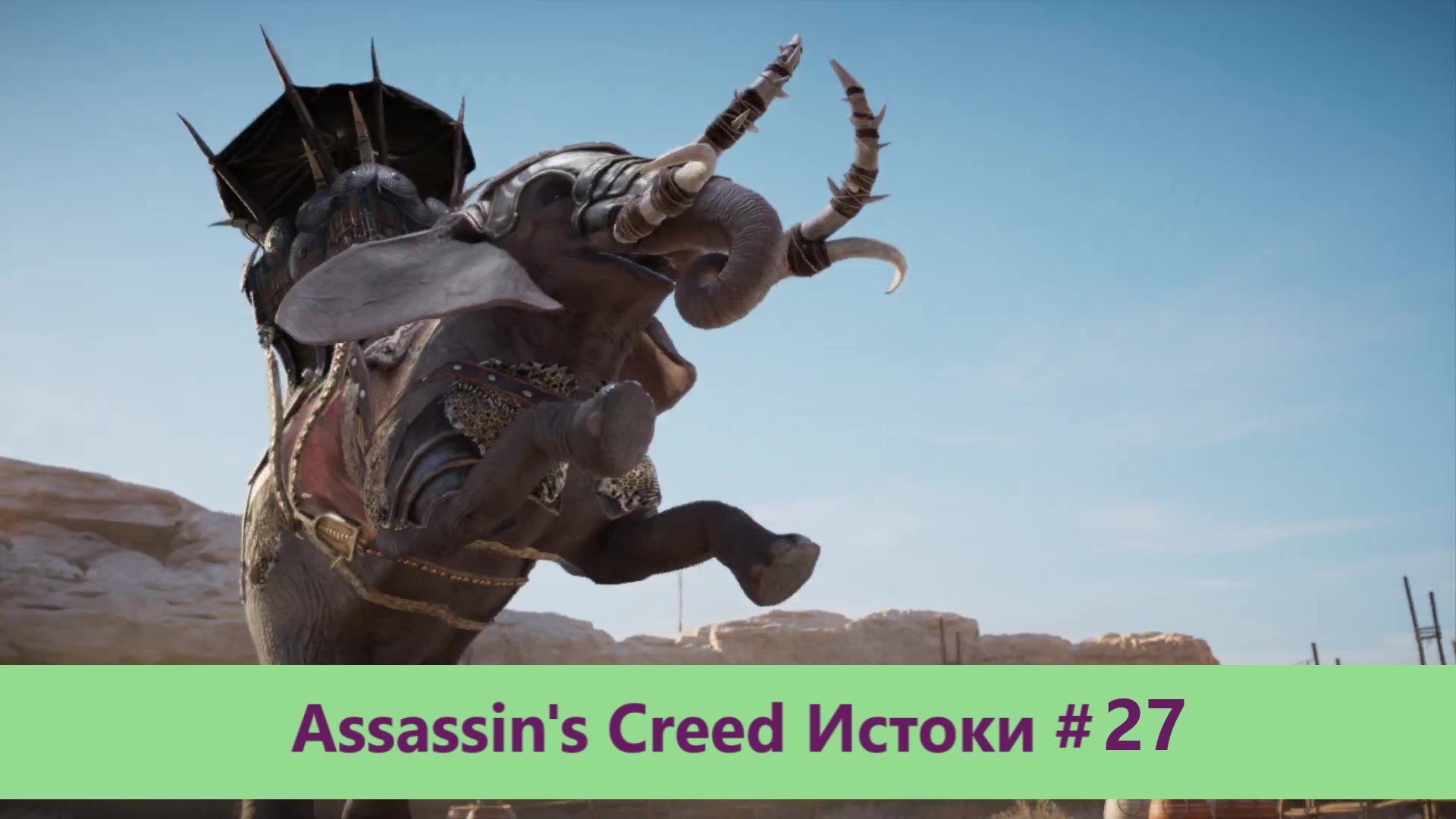 Assassin's Creed Истоки - Прохождение #27