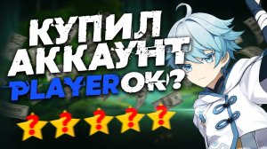 ПРОВЕРЯЮ МАРКЕТПЛЕЙС PLAYEROK - ПРОВЕРКА АККАУНТОВ - ЧЕСТНЫЙ ОБЗОР ПРОДАВЦОВ - GENSHIN IMPACT