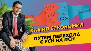 Как ИП сэкономил путем перехода с УСН на патент. Бизнес и налоги