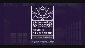 Таймлапс строительства ресторана и пивоварни "Птицы Захмелели"