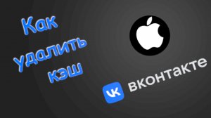 Как Очистить Кэш в контакте|вк