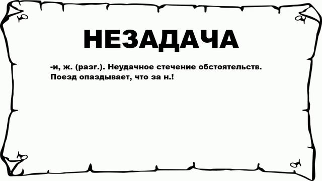 НЕЗАДАЧА - что это такое? значение и описание