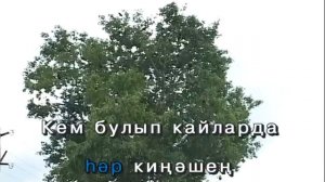 Мен яшә, әнкей.Татарча Караоке