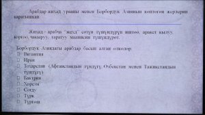 6 класс: Кыргызстан тарыхы// Борбордук Азиядагы ислам цивилизацисы