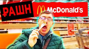 Русский Макдоналдс снова открыт Ашан рулит