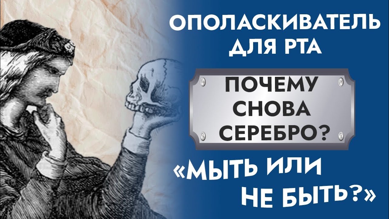 ТОП-1 Ополаскиватель для рта. Коллоидное серебро. Чем полоскать?!