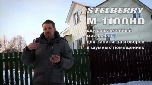 Сравнение всенаправленного и направленного микрофона  Stelberry M-1100HD