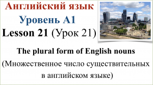 Английский язык. Урок 21. Множественное число существительных в английском языке.