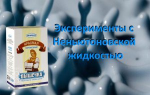 Эксперименты с Неньютоновской жидкостью.