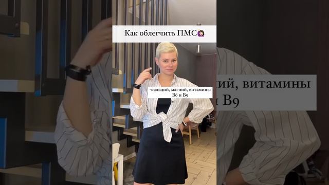 Как облегчить ПМС 🙋🏼♀️