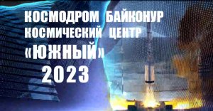 Космодром Байконур: пуски 2023 года