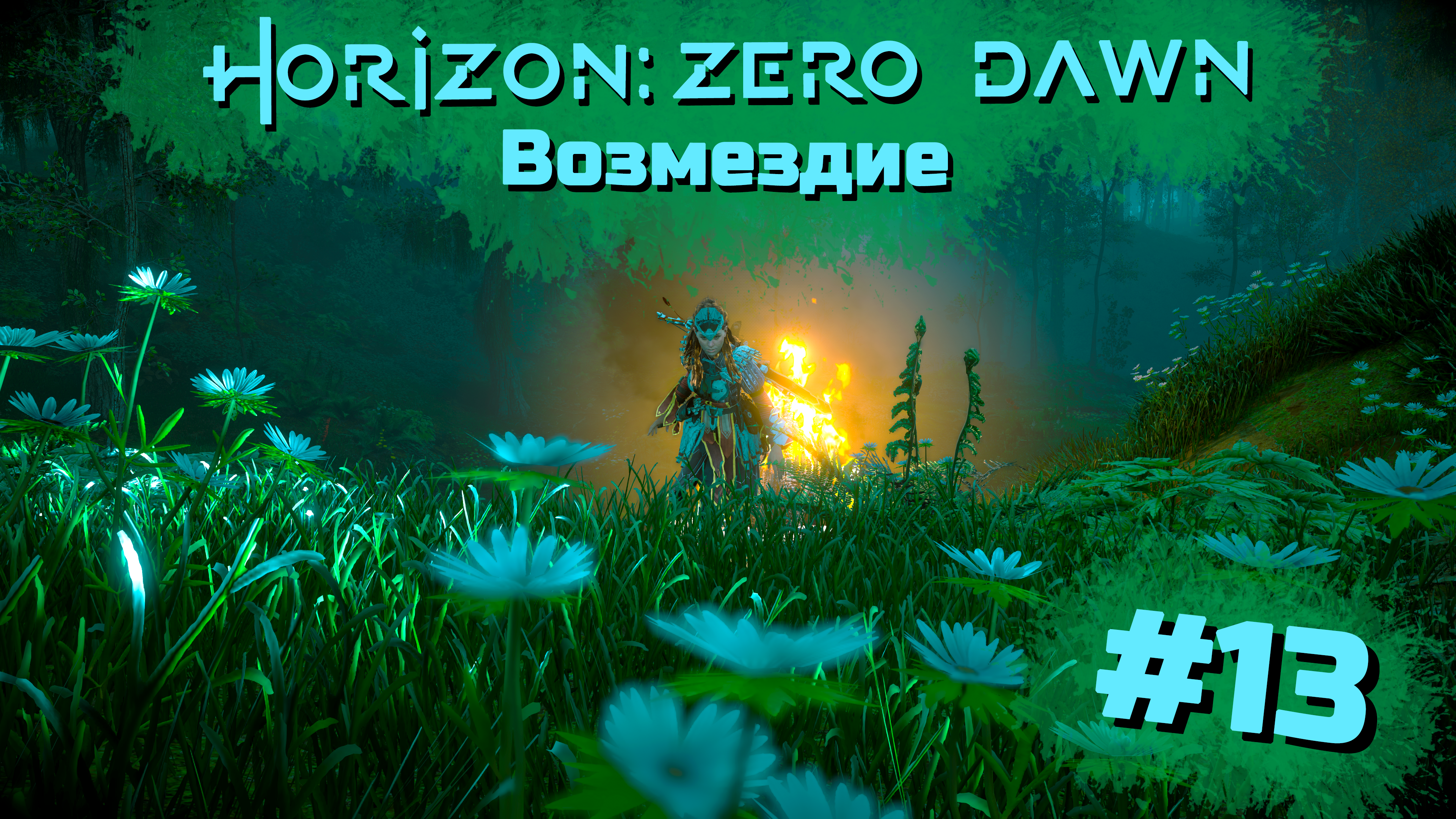 Возмездие | Horizon: Zero Dawn #013 [Прохождение] | Play GH