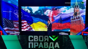 «Своя правда»: «Обоюдоострое оружие» | Выпуск от 5 апреля 2024 года