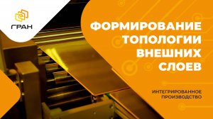 10. Формирование топологии внешних слоев