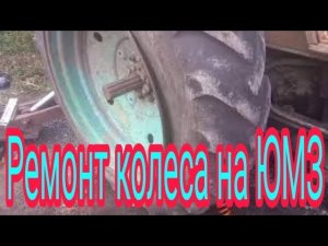 Клеим камеру и ремонтируем диск на ЮМЗ