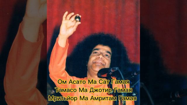 Саи Баба поет мантру Асато Ма Сат Гамая. Исцеляющая фотография Саи баба