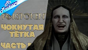 Деду за лекарствами ➤ Forspoken | Стрим 5