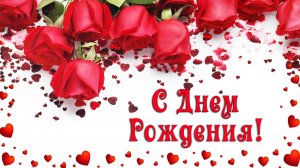 С Днем Рождения! Красивое женское поздравление