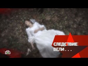 "Следствие вели...": "Невеста под кроватью"