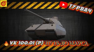 VK100.01(P) КАЧАЕМ ВЕТКУ + ГОНКИ Стрим без лагов VK Play и Рутуб  На 100 подписчиков розыгрыш голды